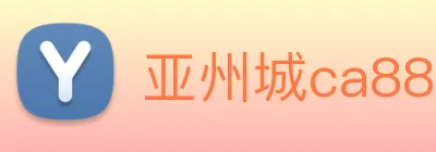 亚州城ca88 logo